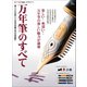 万年筆のすべて（ヘリテージ） [電子書籍]