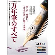 万年筆のすべて（ヘリテージ） [電子書籍]