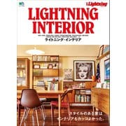 別冊Lightning Vol.145 ライトニング・インテリア（ヘリテージ） [電子書籍]