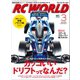 RC WORLD(ラジコンワールド) 2016年3月号 No.243（ヘリテージ） [電子書籍]