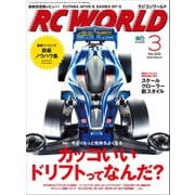RC WORLD(ラジコンワールド) 2016年3月号 No.243（ヘリテージ） [電子書籍]