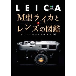 ヨドバシ.com - M型ライカとレンズの図鑑（ヘリテージ） [電子書籍