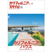 カリフォルニアスタイル Vol.4（ヘリテージ） [電子書籍]