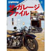 別冊Lightning Vol.98 ザ・ガレージ・ファイル（ヘリテージ） [電子書籍]
