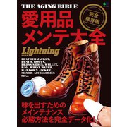 ライトニング特別編集 愛用品メンテ大全（ヘリテージ） [電子書籍]