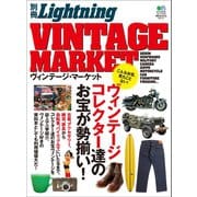 別冊Lightning Vol.111 ヴィンテージ・マーケット（ヘリテージ） [電子書籍]