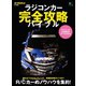 ラジコンカー完全攻略バイブル（ヘリテージ） [電子書籍]