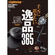 別冊Lightning Vol.125 手元に置きたい逸品365（ヘリテージ） [電子書籍]