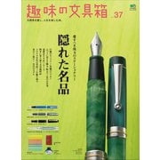 趣味の文具箱 Vol.37（ヘリテージ） [電子書籍]