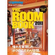 別冊Lightning Vol.102 ザ・ルームブック2011（ヘリテージ） [電子書籍]