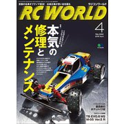 RC WORLD(ラジコンワールド) 2016年4月号 No.244（ヘリテージ） [電子書籍]