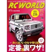 RC WORLD(ラジコンワールド) 2016年5月号 No.245（ヘリテージ） [電子書籍]