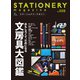 ステーショナリーマガジン no.8（ヘリテージ） [電子書籍]