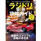 ラジドリ最新攻略ガイド（ヘリテージ） [電子書籍]