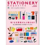 ステーショナリーマガジン no.9（ヘリテージ） [電子書籍]