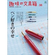 趣味の文具箱 Vol.38（ヘリテージ） [電子書籍]
