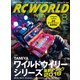 RC WORLD(ラジコンワールド) 2016年8月号 No.248（ヘリテージ） [電子書籍]
