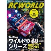 RC WORLD(ラジコンワールド) 2016年8月号 No.248（ヘリテージ） [電子書籍]