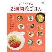 やりくり上手の2週間晩ごはん（ヘリテージ） [電子書籍]
