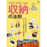 片付けが楽しくなる収納の法則（ヘリテージ） [電子書籍]
