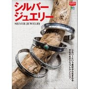 シルバージュエリー（ヘリテージ） [電子書籍]