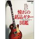 別冊Lightning Vol.155 憧れの銘品ギター図鑑（ヘリテージ） [電子書籍]