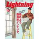 Lightning 2016年10月号 Vol.270（ヘリテージ） [電子書籍]