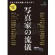 写真家の流儀（ヘリテージ） [電子書籍]