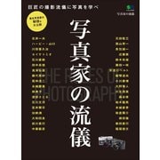 写真家の流儀（ヘリテージ） [電子書籍]