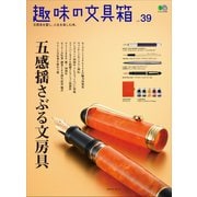 趣味の文具箱 Vol.39（ヘリテージ） [電子書籍]
