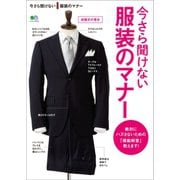 今さら聞けない服装のマナー（ヘリテージ） [電子書籍]