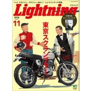 Lightning 2016年11月号 Vol.271（ヘリテージ） [電子書籍]