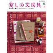 愛しの文房具 no.3（ヘリテージ） [電子書籍]