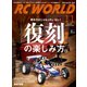 RC WORLD(ラジコンワールド) 2016年11月号 No.251（ヘリテージ） [電子書籍]