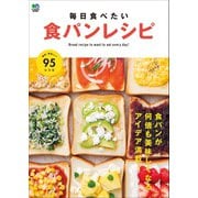 毎日食べたい食パンレシピ（ヘリテージ） [電子書籍]