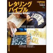 別冊Lightning Vol.158 レタリングバイブル（ヘリテージ） [電子書籍]