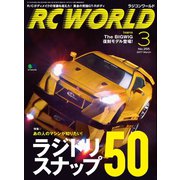 RC WORLD(ラジコンワールド) 2017年3月号 No.255（ヘリテージ） [電子書籍]