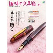 趣味の文具箱 Vol.41（ヘリテージ） [電子書籍]