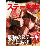 別冊Lightning Vol.163 ステーキ本（ヘリテージ） [電子書籍]