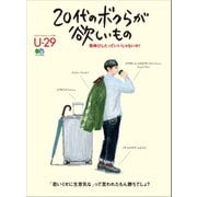 20代のボクらが欲しいもの（ヘリテージ） [電子書籍]