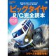 ビッグタイヤR/C完全読本（ヘリテージ） [電子書籍]