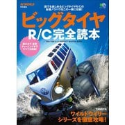 ビッグタイヤR/C完全読本（ヘリテージ） [電子書籍]