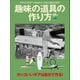 趣味の道具の作り方（ヘリテージ） [電子書籍]