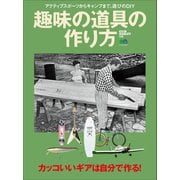 趣味の道具の作り方（ヘリテージ） [電子書籍]