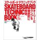 スケートボード テクニックブック (DVDなし)（ヘリテージ） [電子書籍]