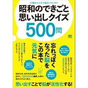 昭和のできごと思い出しクイズ500問（ヘリテージ） [電子書籍]