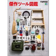 別冊Lightning Vol.166 傑作ツール図鑑（ヘリテージ） [電子書籍]