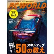 RC WORLD(ラジコンワールド) 2017年8月号 No.260（ヘリテージ） [電子書籍]