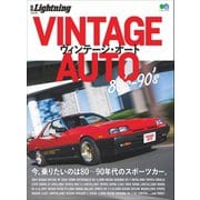 別冊Lightning Vol.169 VINTAGE AUTO 80's-90's（ヘリテージ） [電子書籍]