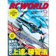 RC WORLD(ラジコンワールド) 2017年9月号 No.261（ヘリテージ） [電子書籍]